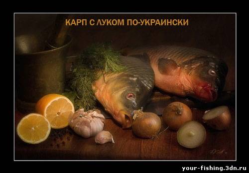 Карп с луком по-украински