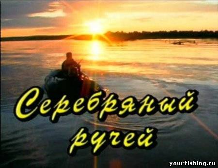 Серебряный ручей - Ловля на вращающиеся приманки.