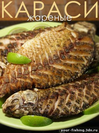 Жареные караси
