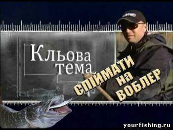 Поймать на воблер(3 части).